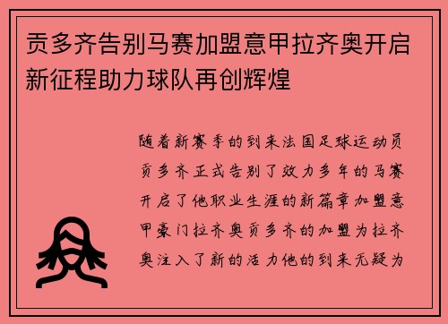 贡多齐告别马赛加盟意甲拉齐奥开启新征程助力球队再创辉煌 贡多齐告别马赛加盟意甲拉齐奥开启新征程助力球队再创辉煌
