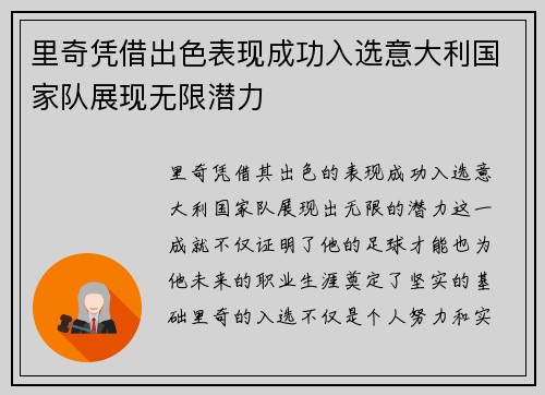 里奇凭借出色表现成功入选意大利国家队展现无限潜力 里奇凭借出色表现成功入选意大利国家队展现无限潜力