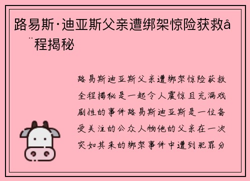 路易斯·迪亚斯父亲遭绑架惊险获救全程揭秘