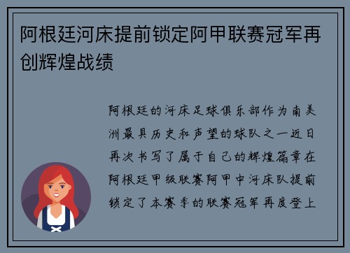 阿根廷河床提前锁定阿甲联赛冠军再创辉煌战绩 阿根廷河床提前锁定阿甲联赛冠军再创辉煌战绩