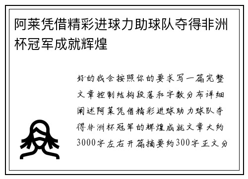 阿莱凭借精彩进球力助球队夺得非洲杯冠军成就辉煌