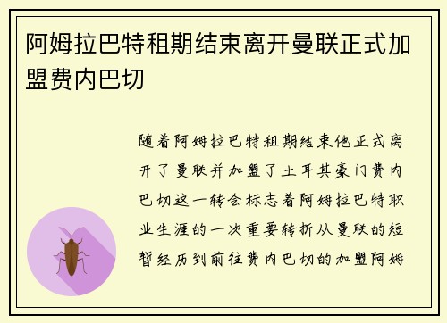 阿姆拉巴特租期结束离开曼联正式加盟费内巴切