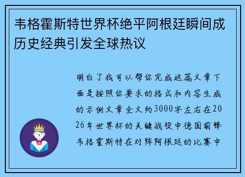 韦格霍斯特世界杯绝平阿根廷瞬间成历史经典引发全球热议