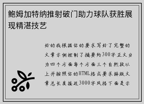 鲍姆加特纳推射破门助力球队获胜展现精湛技艺 鲍姆加特纳推射破门助力球队获胜展现精湛技艺