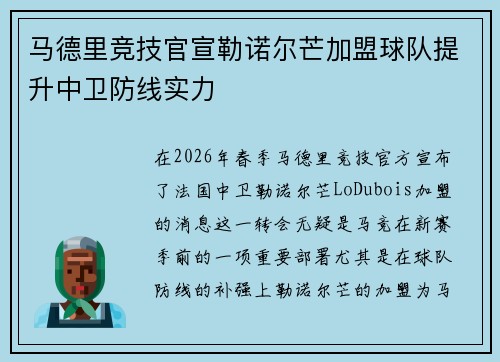马德里竞技官宣勒诺尔芒加盟球队提升中卫防线实力 马德里竞技官宣勒诺尔芒加盟球队提升中卫防线实力
