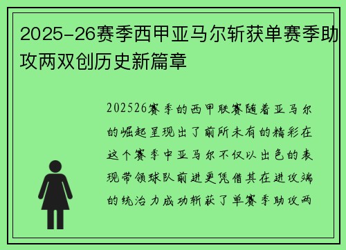 2025-26赛季西甲亚马尔斩获单赛季助攻两双创历史新篇章