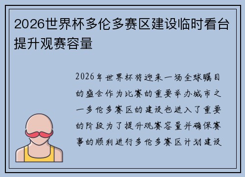 2026世界杯多伦多赛区建设临时看台提升观赛容量