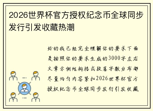 2026世界杯官方授权纪念币全球同步发行引发收藏热潮