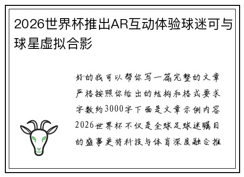 2026世界杯推出AR互动体验球迷可与球星虚拟合影