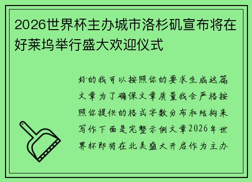 2026世界杯主办城市洛杉矶宣布将在好莱坞举行盛大欢迎仪式