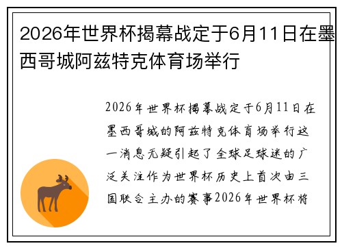 2026年世界杯揭幕战定于6月11日在墨西哥城阿兹特克体育场举行