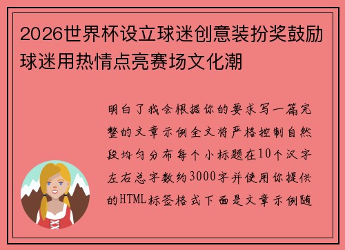 2026世界杯设立球迷创意装扮奖鼓励球迷用热情点亮赛场文化潮