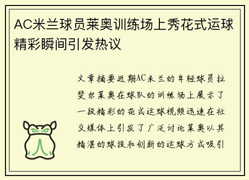 AC米兰球员莱奥训练场上秀花式运球精彩瞬间引发热议