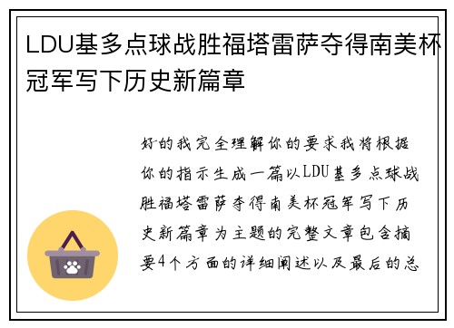 LDU基多点球战胜福塔雷萨夺得南美杯冠军写下历史新篇章