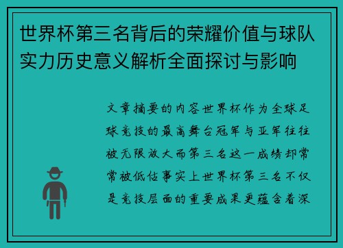 世界杯第三名背后的荣耀价值与球队实力历史意义解析全面探讨与影响