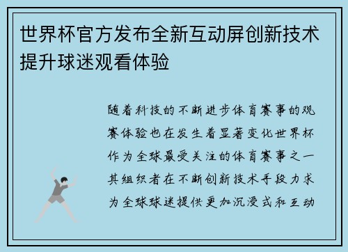 世界杯官方发布全新互动屏创新技术提升球迷观看体验