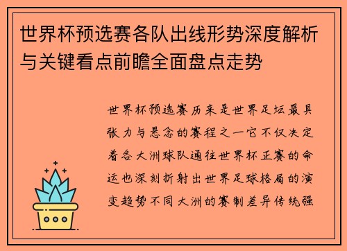 世界杯预选赛各队出线形势深度解析与关键看点前瞻全面盘点走势