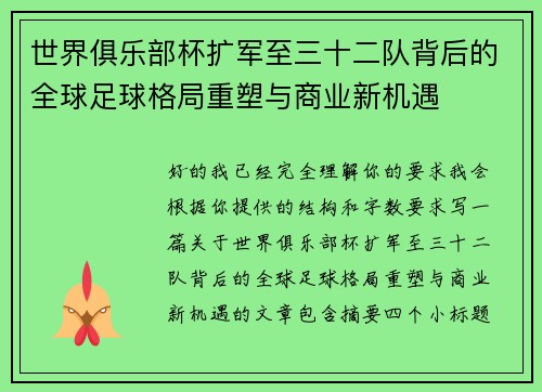 世界俱乐部杯扩军至三十二队背后的全球足球格局重塑与商业新机遇