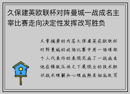 久保建英欧联杯对阵曼城一战成名主宰比赛走向决定性发挥改写胜负
