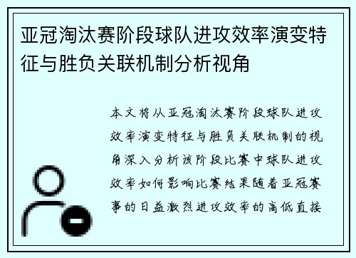 亚冠淘汰赛阶段球队进攻效率演变特征与胜负关联机制分析视角