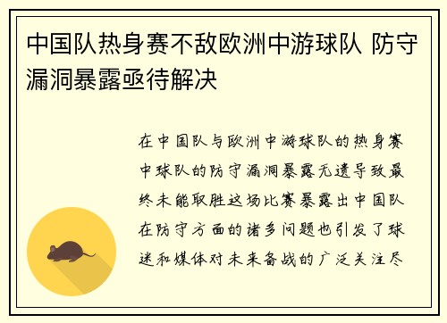 中国队热身赛不敌欧洲中游球队 防守漏洞暴露亟待解决