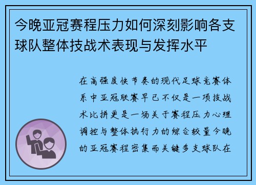 今晚亚冠赛程压力如何深刻影响各支球队整体技战术表现与发挥水平