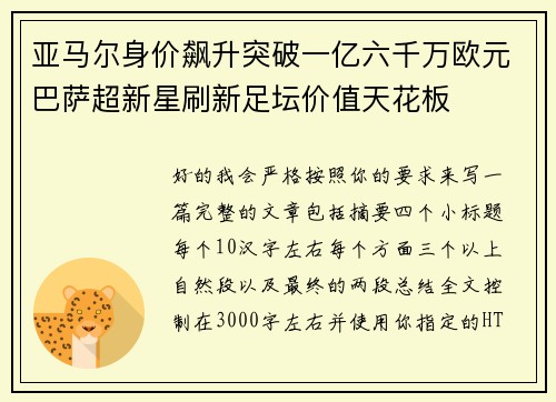 亚马尔身价飙升突破一亿六千万欧元巴萨超新星刷新足坛价值天花板