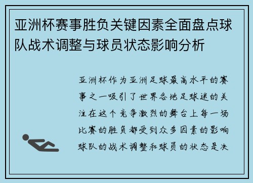 亚洲杯赛事胜负关键因素全面盘点球队战术调整与球员状态影响分析