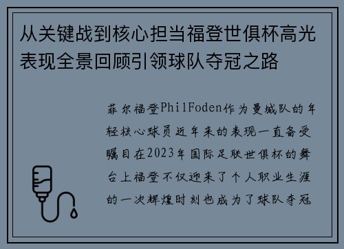 从关键战到核心担当福登世俱杯高光表现全景回顾引领球队夺冠之路