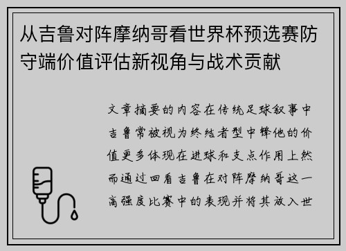 从吉鲁对阵摩纳哥看世界杯预选赛防守端价值评估新视角与战术贡献 从吉鲁对阵摩纳哥看世界杯预选赛防守端价值评估新视角与战术贡献