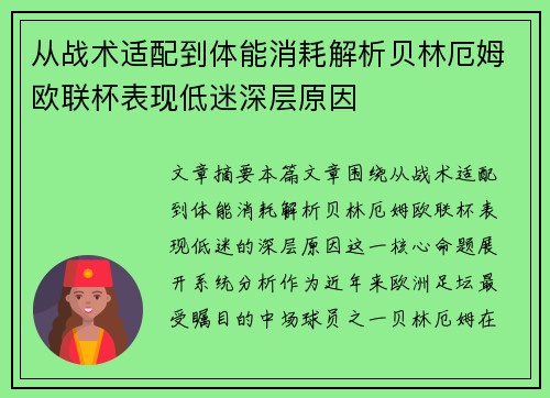从战术适配到体能消耗解析贝林厄姆欧联杯表现低迷深层原因 从战术适配到体能消耗解析贝林厄姆欧联杯表现低迷深层原因