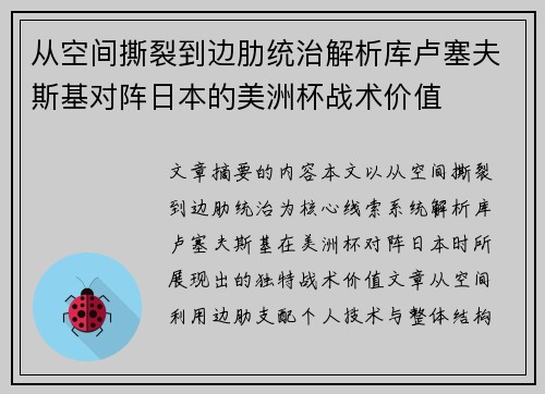 从空间撕裂到边肋统治解析库卢塞夫斯基对阵日本的美洲杯战术价值