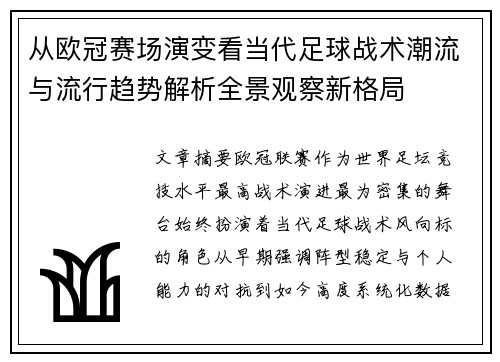 从欧冠赛场演变看当代足球战术潮流与流行趋势解析全景观察新格局