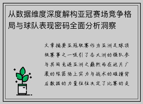 从数据维度深度解构亚冠赛场竞争格局与球队表现密码全面分析洞察 从数据维度深度解构亚冠赛场竞争格局与球队表现密码全面分析洞察