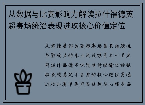 从数据与比赛影响力解读拉什福德英超赛场统治表现进攻核心价值定位
