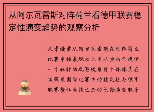 从阿尔瓦雷斯对阵荷兰看德甲联赛稳定性演变趋势的观察分析 从阿尔瓦雷斯对阵荷兰看德甲联赛稳定性演变趋势的观察分析