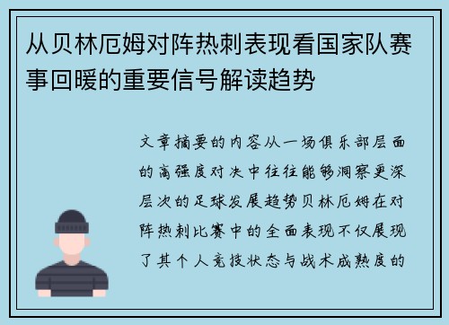 从贝林厄姆对阵热刺表现看国家队赛事回暖的重要信号解读趋势