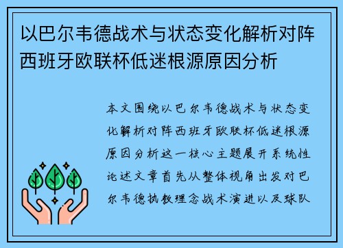 以巴尔韦德战术与状态变化解析对阵西班牙欧联杯低迷根源原因分析 以巴尔韦德战术与状态变化解析对阵西班牙欧联杯低迷根源原因分析