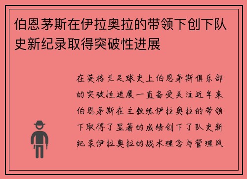 伯恩茅斯在伊拉奥拉的带领下创下队史新纪录取得突破性进展