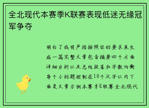 全北现代本赛季K联赛表现低迷无缘冠军争夺