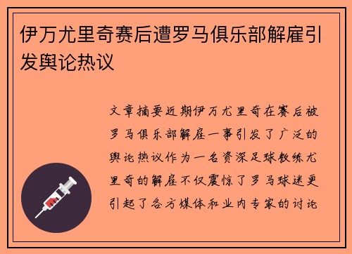 伊万尤里奇赛后遭罗马俱乐部解雇引发舆论热议