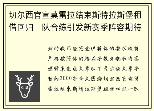 切尔西官宣莫雷拉结束斯特拉斯堡租借回归一队合练引发新赛季阵容期待