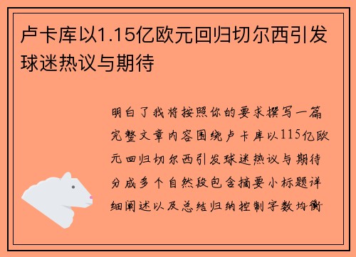 卢卡库以1.15亿欧元回归切尔西引发球迷热议与期待 卢卡库以1.15亿欧元回归切尔西引发球迷热议与期待