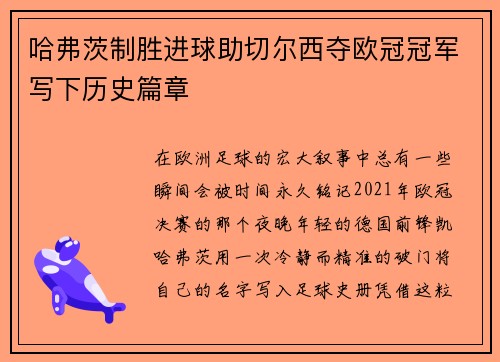 哈弗茨制胜进球助切尔西夺欧冠冠军写下历史篇章
