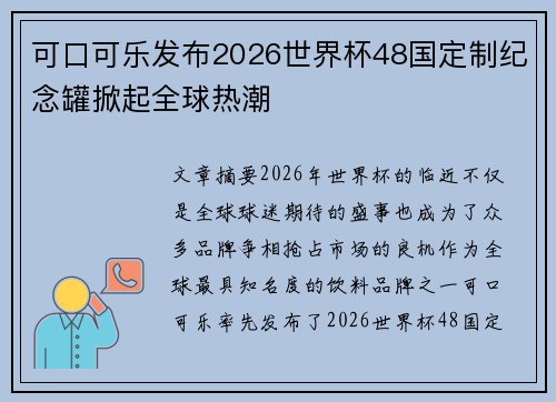 可口可乐发布2026世界杯48国定制纪念罐掀起全球热潮