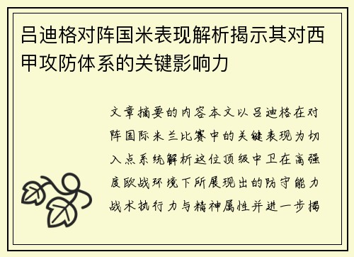 吕迪格对阵国米表现解析揭示其对西甲攻防体系的关键影响力 吕迪格对阵国米表现解析揭示其对西甲攻防体系的关键影响力