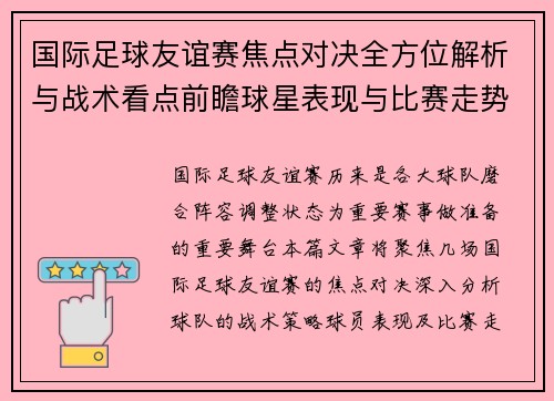 国际足球友谊赛焦点对决全方位解析与战术看点前瞻球星表现与比赛走势预测