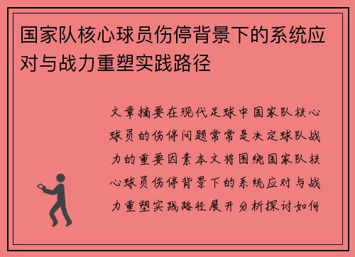 国家队核心球员伤停背景下的系统应对与战力重塑实践路径