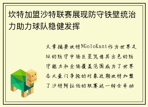 坎特加盟沙特联赛展现防守铁壁统治力助力球队稳健发挥 坎特加盟沙特联赛展现防守铁壁统治力助力球队稳健发挥