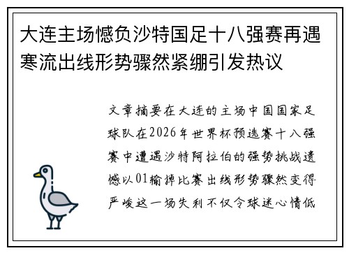 大连主场憾负沙特国足十八强赛再遇寒流出线形势骤然紧绷引发热议